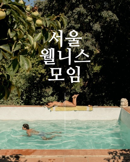 서울 웰니스 모임 포스터